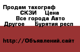 Продам тахограф DTCO 3283 - 12v (СКЗИ) › Цена ­ 23 500 - Все города Авто » Другое   . Бурятия респ.